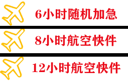 胶东空运公司快递公司,专业空运当天件